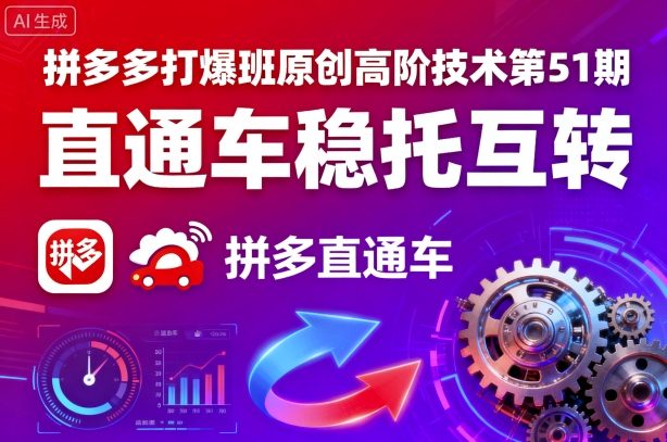 拼多多打爆班原创高阶技术第51期，直通车稳托互转-余宽网创
