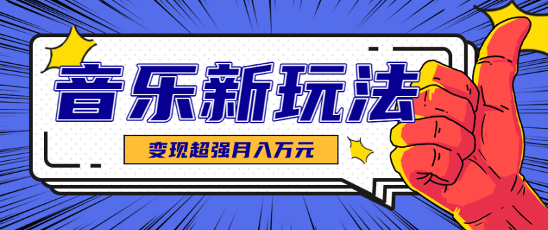 发财赛道！单条27万点赞，涨粉23万的AI音乐新玩法，推广接单+技术教学变现超强-余宽网创