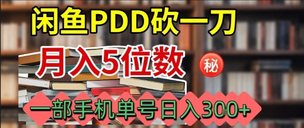 闲鱼PDD砍一刀，一部手机就可以操作，单号日入3张-余宽网创