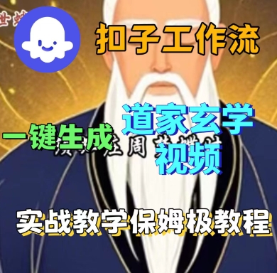 Coze扣子工作流一键生成道家玄学短视频，实战保姆级教程-余宽网创