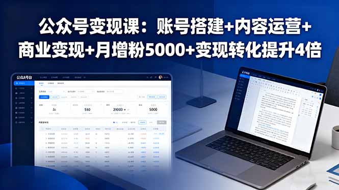公众号变现课：账号搭建+内容运营+商业变现+月增粉5000+变现转化提升4倍-余宽网创