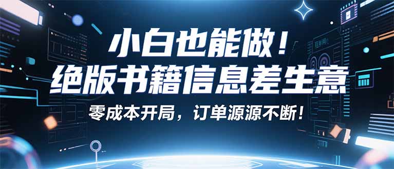 小红书冷门项目：一本绝版书，轻松赚99元，月入2W＋不是梦！-余宽网创
