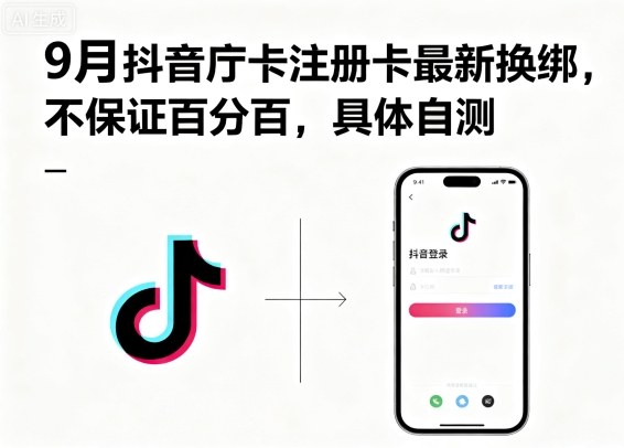 9月抖音庁卡注册卡最新换绑，不保证百分百，具体自测-
