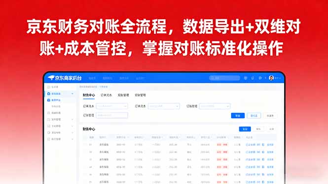 京东财务对账全流程，数据导出+双维对账+成本管控，掌握对账标准化操作-余宽网创