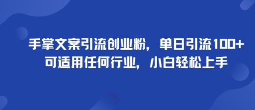 手掌文案引流创业粉，单日引流100+，可适用任何行业，小白轻松上手-余宽网创