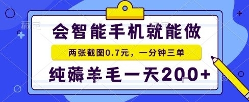 手机项目，二十秒一单，纯薅羊毛一天2张+做就有【揭秘】-余宽网创