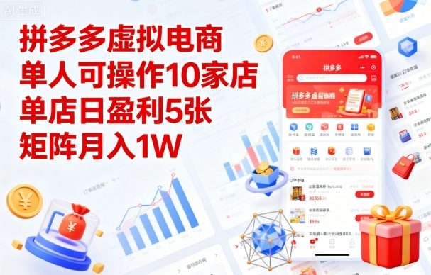 拼多多虚拟电商，单人可操作10家店，单店日盈利5张，矩阵月入1W+【揭秘】-余宽网创
