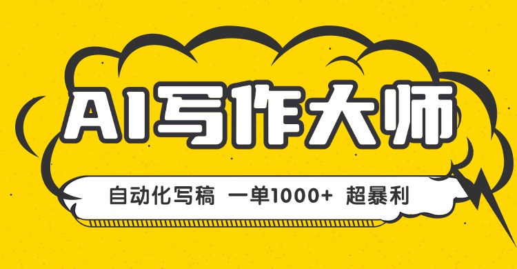 AI写作，无需手动，一键生成文稿，一单1000+  永不失业副业项目！-