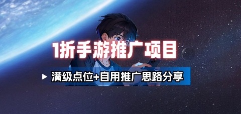 一折手游代理推广项目_满级点位+自用推广思路分享-余宽网创