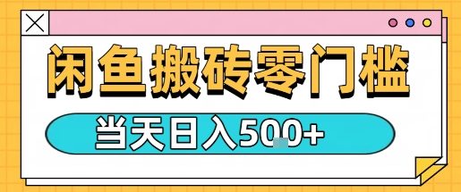 闲鱼零门槛搬砖项目，只要做就能够挣钱，一天可以3张-余宽网创