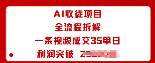 AI收徒项目全流程拆解一条视频成交35单日利润突破1k+-余宽网创