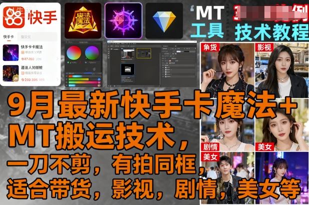 9月最新快手卡魔法+MT搬运技术，一刀不剪，有拍同框，适合带货，影视，剧情，美女等-余宽网创