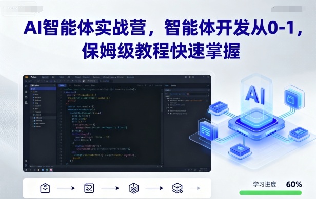 AI智能体实战营，智能体开发从0-1，保姆级教程快速掌握-余宽网创