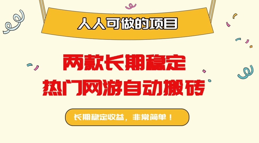 两款长期稳定热门网游自动搬砖：日入千元，人人可做的项目！-