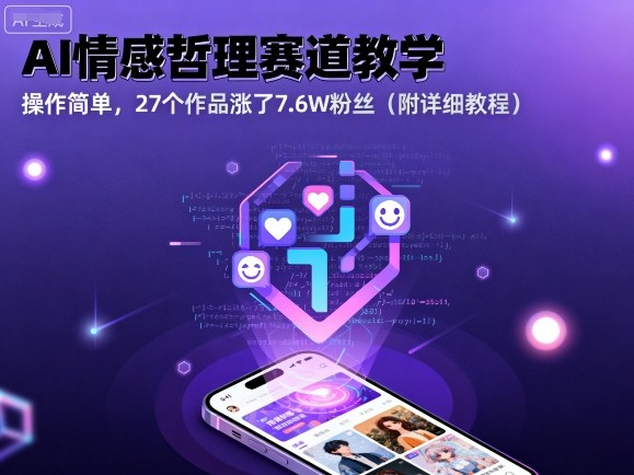 AI情感哲理赛道教学，操作简单，27个作品涨了7.6W粉丝(附详细教程)-余宽网创