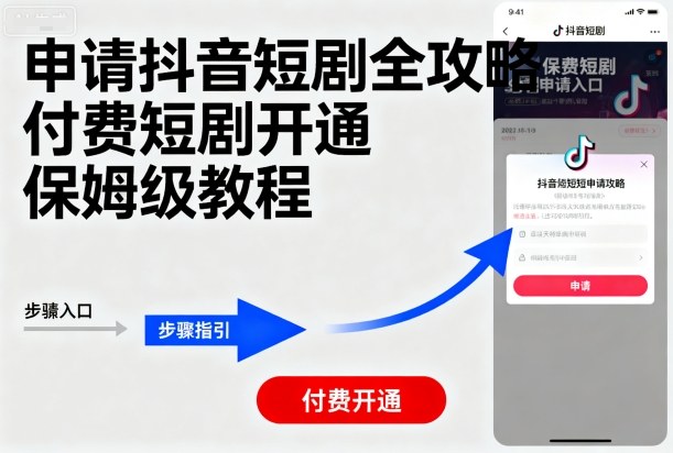 申请抖音短剧全攻略付费短剧开通，保姆级教程-余宽网创