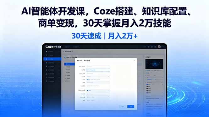 AI智能体开发课，Coze搭建、知识库配置、商单变现，30天掌握月入2万技能-