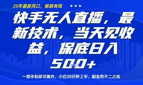 快手无人直播最新技术，当天见收益，一部手机即可操作，保底日入5张，副业的不二之选【揭秘】-余宽网创