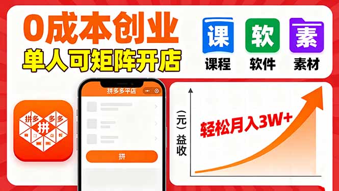 拼多多虚拟电商，0成本，单人可矩阵开店，轻松月入3W+-