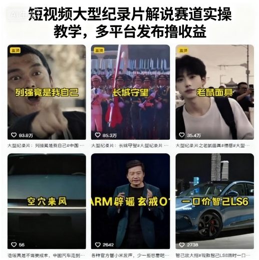短视频大型纪录片解说赛道实操教学，多平台发布撸收益-余宽网创