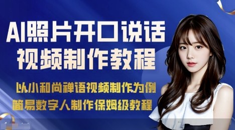 AI绘画照片开口说话视频制作保姆级教程(简易数字人制作教程)-余宽网创