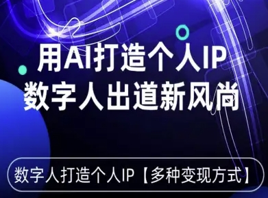用星幻AI数字人打造个人IP，实现多种变现方式，数字人出道新风尚-余宽网创