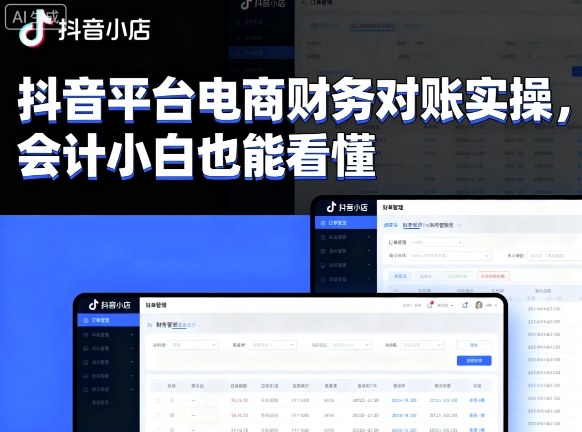 抖音平台电商财务对账实操，会计小白也能看懂的-