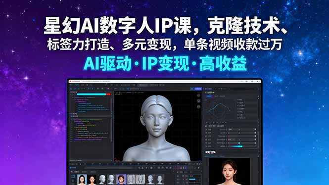 星幻AI数字人IP课，克隆技术、标签力打造、多元变现，单条视频收款过万-