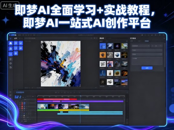 即梦AI全面学习+实战教程，即梦AI一站式AI创作平台-
