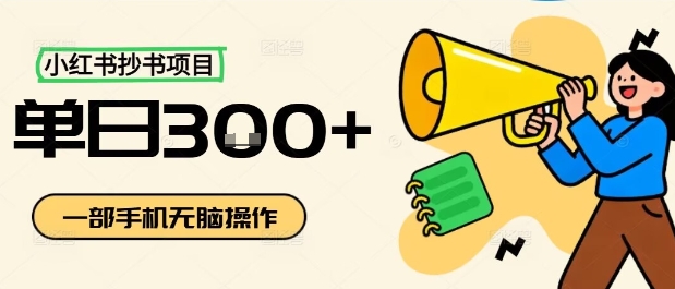 小红书抄书项目，无脑操作，一天3张-