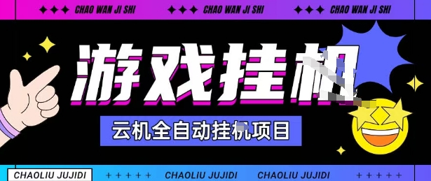 2025暴力挂G自撸项目单窗口30-100＋无上限可批量矩阵操作单窗口无限提秒到账【揭秘】-