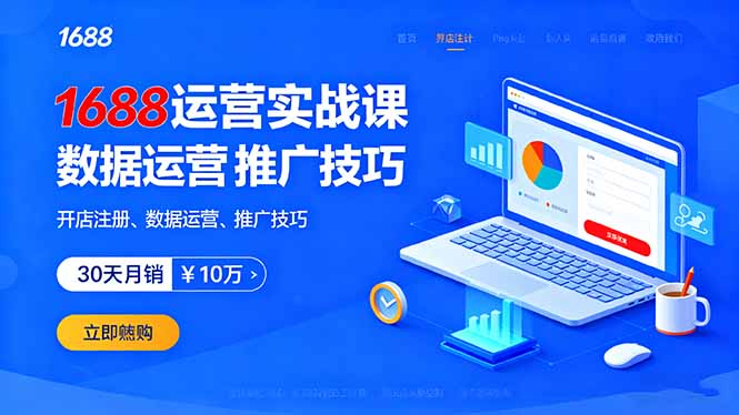 1688运营实战课：开店注册、数据运营、推广技巧，30天月销破10万+-