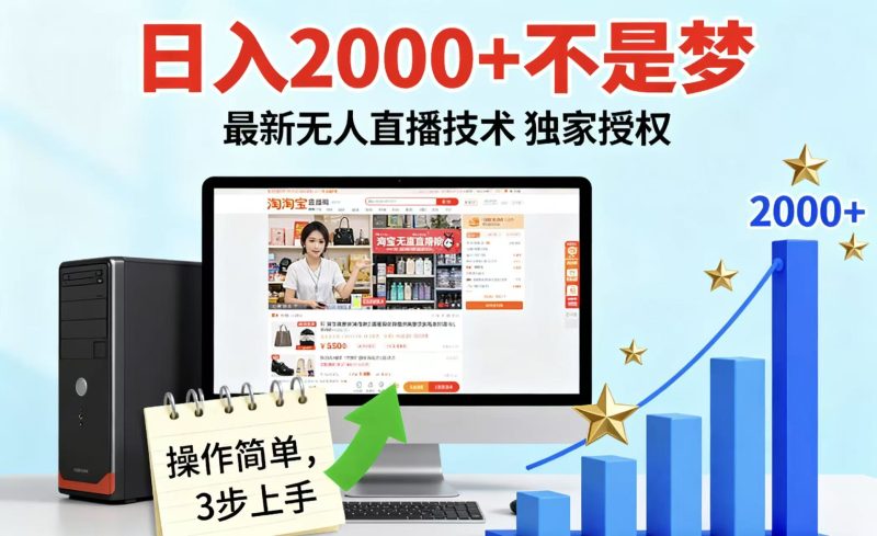 淘宝无人直播最新12.0带货最新玩法 独家技术不违规,也不封号,只需要挂机 ,稳定2000-余宽网创