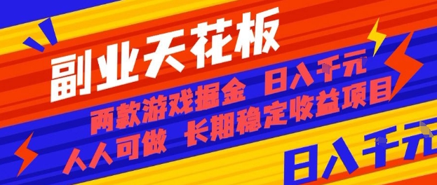 副业天花板！两款游戏掘金：日入1k+，人人可做，纯干货，长期稳定收益项目【揭秘】-