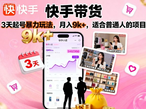 快手带货，3天起号暴力玩法，月入9k+，适合普通人的项目-