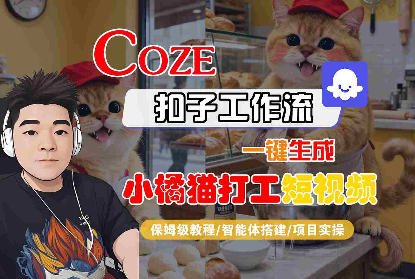 Coze扣子智能体工作流一键生成“小橘猫打工“短视频，全流程保姆级教学-