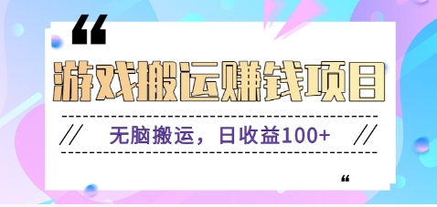 抖音快手无脑搬砖赚钱项目，小白纯手机可操作，边玩边赚钱日收益100+-