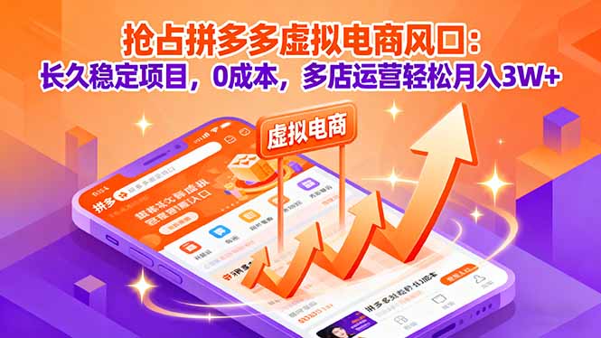 抢占拼多多虚拟电商风口：长久稳定项目，0成本，多店运营轻松月入3W+-
