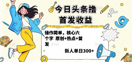 今日头条撸首发玩法，操作简单，新人一天3张+-余宽网创