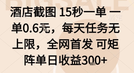 酒店截图15秒一单，一单0.6米，每天任务无上限，全网首发可矩阵单日收益3张【揭秘】-余宽网创