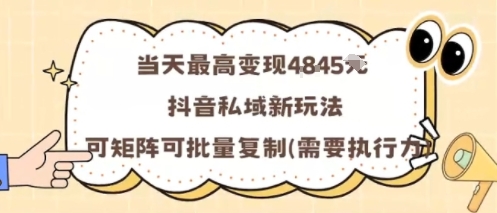 当天最高变现1k+，抖音私域新玩法，可矩阵可批量复制-余宽网创