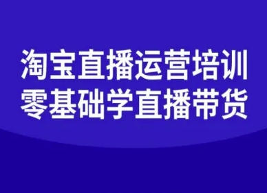 淘宝直播运营培训-零基础学会直播卖货-余宽网创