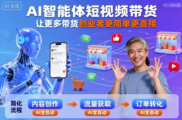 AI智能体短视频带货，让更多带货创业者更简单更直接-余宽网创