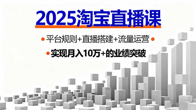 2025淘宝直播课，平台规则+直播搭建+流量运营，首播GMV破3万-余宽网创