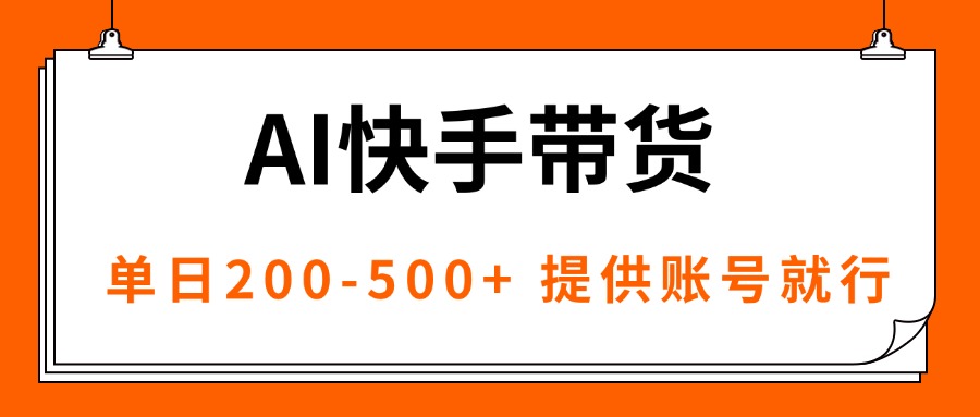 AI黑科技快手带货，提供账号就行，独家AB技术，单日200-500+-余宽网创