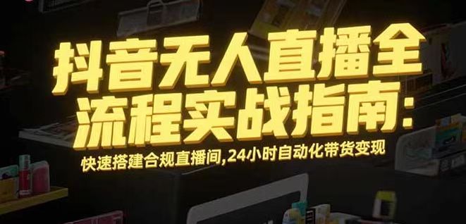 无人直播带货掘金，单日稳定收入1000+，不违规操作简单 长期可做-余宽网创