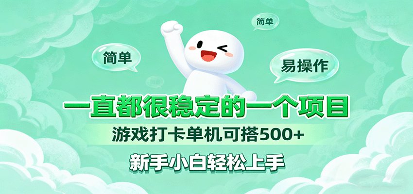 一直都很稳定的一个项目游戏打卡单机可搭500+，新手小白轻松上手-余宽网创