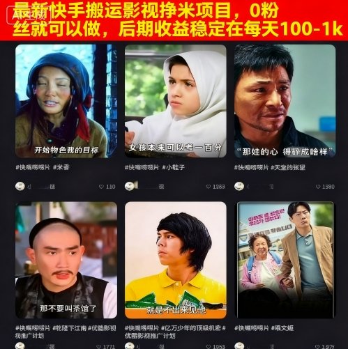 最新快手搬运影视挣米项目，0粉丝就可以做，后期收益稳定在每天100-1k-余宽网创
