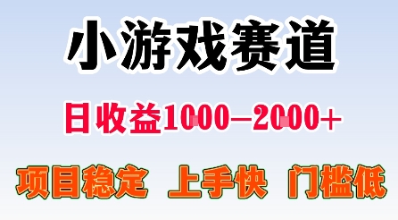 最新小游戏赛道，日收益1k-2k+，项目稳定上手快门槛低，在家就可以自己创业【揭秘】-余宽网创