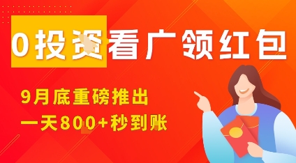 淘热点看广领红包，9月重磅推出，不限制手机数量，手机越多，收益越高，一天8张-余宽网创